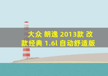 大众 朗逸 2013款 改款经典 1.6l 自动舒适版